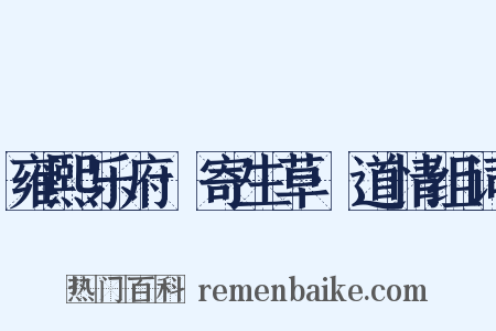 雍熙乐府·寄生草·道情组词是什么意思的图片